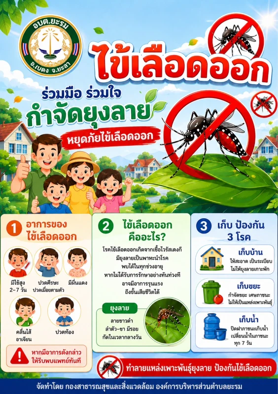 ข่าวประชาสัมพันธ์ กองสาธารณสุขและสิ่งแวดล้อม องค์การบริหารส่วนตำบลยะรม