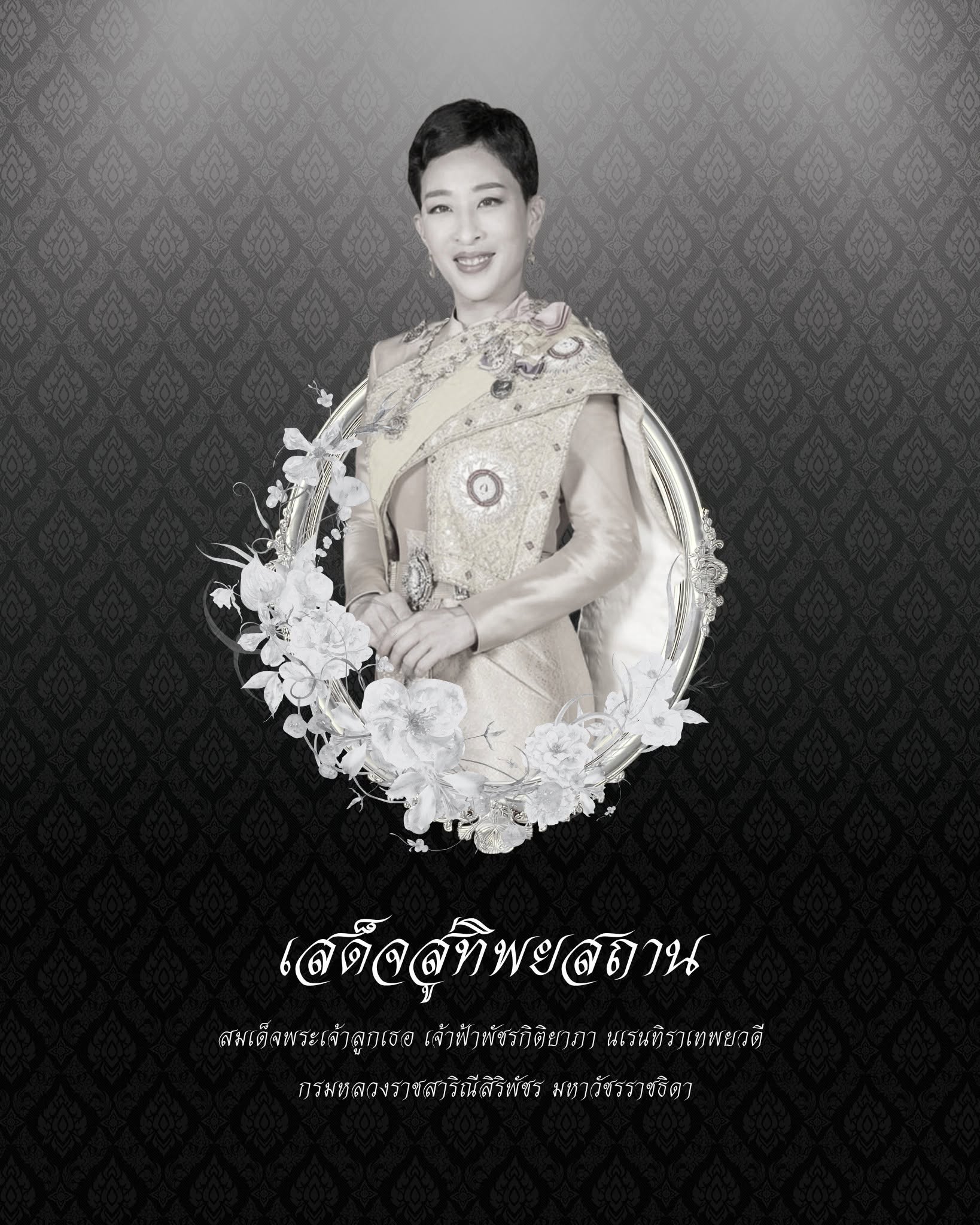 แถลงการณ์สำนักพระราชวัง เรื่อง สมเด็จพระเจ้าลูกเธอ เจ้าฟ้าพัชรกิติยาภา นเรนทิราเทพยวดี กรมหลวงราชสาริณีสิริพัชร มหาวัชรราชธิดา สิ้นพระชนม์