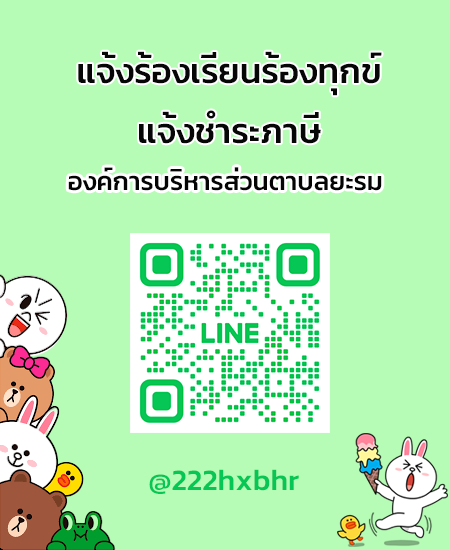 line แจ้งร้องเรียน-ชำระภาษี